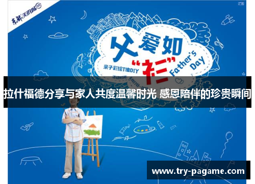 拉什福德分享与家人共度温馨时光 感恩陪伴的珍贵瞬间