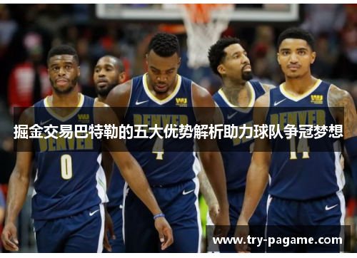 掘金交易巴特勒的五大优势解析助力球队争冠梦想