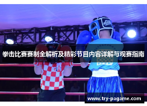 拳击比赛赛制全解析及精彩节目内容详解与观赛指南 拳击比赛赛制全解析及精彩节目内容详解与观赛指南