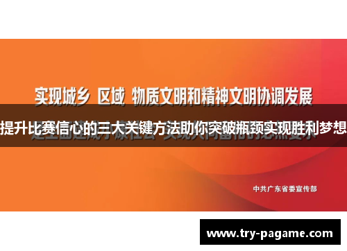 提升比赛信心的三大关键方法助你突破瓶颈实现胜利梦想 提升比赛信心的三大关键方法助你突破瓶颈实现胜利梦想