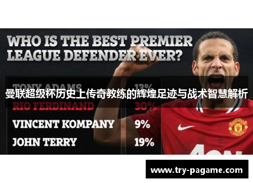 曼联超级杯历史上传奇教练的辉煌足迹与战术智慧解析