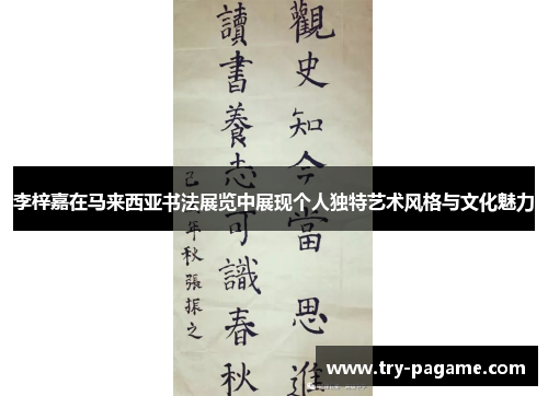 李梓嘉在马来西亚书法展览中展现个人独特艺术风格与文化魅力