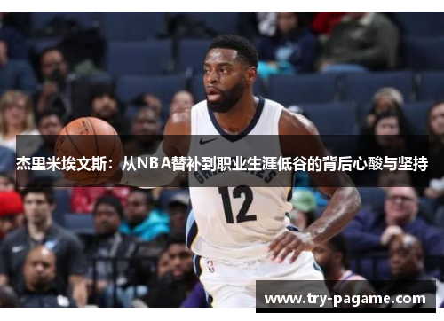 杰里米埃文斯：从NBA替补到职业生涯低谷的背后心酸与坚持