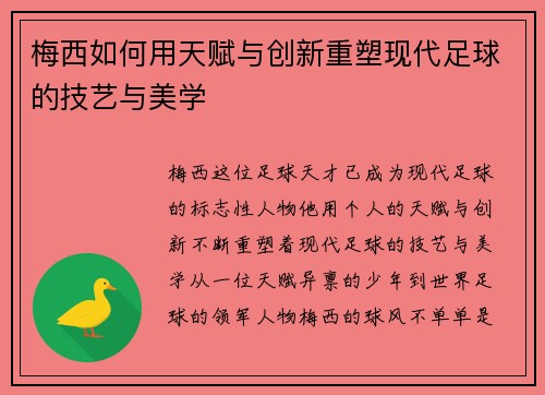 梅西如何用天赋与创新重塑现代足球的技艺与美学
