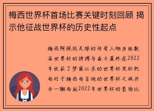 梅西世界杯首场比赛关键时刻回顾 揭示他征战世界杯的历史性起点