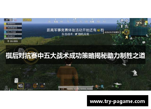 棋后对抗赛中五大战术成功策略揭秘助力制胜之道