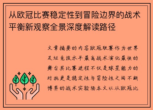 从欧冠比赛稳定性到冒险边界的战术平衡新观察全景深度解读路径