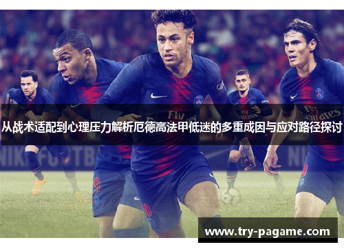从战术适配到心理压力解析厄德高法甲低迷的多重成因与应对路径探讨