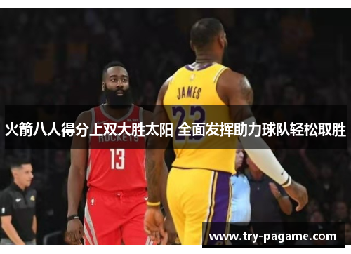 火箭八人得分上双大胜太阳 全面发挥助力球队轻松取胜