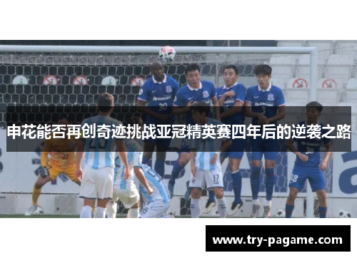 申花能否再创奇迹挑战亚冠精英赛四年后的逆袭之路