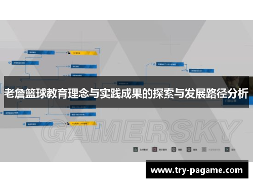 老詹篮球教育理念与实践成果的探索与发展路径分析