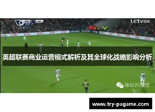 英超联赛商业运营模式解析及其全球化战略影响分析