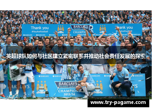 英超球队如何与社区建立紧密联系并推动社会责任发展的探索