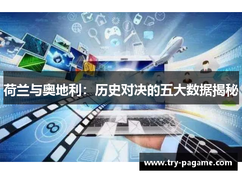 荷兰与奥地利：历史对决的五大数据揭秘