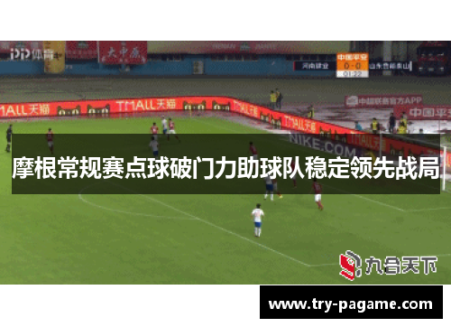 摩根常规赛点球破门力助球队稳定领先战局