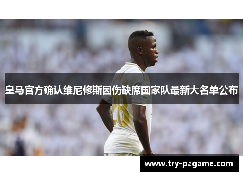 皇马官方确认维尼修斯因伤缺席国家队最新大名单公布
