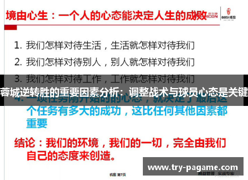 蓉城逆转胜的重要因素分析：调整战术与球员心态是关键