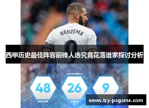 西甲历史最佳阵容前锋人选究竟花落谁家探讨分析