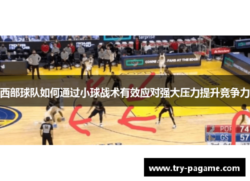 西部球队如何通过小球战术有效应对强大压力提升竞争力