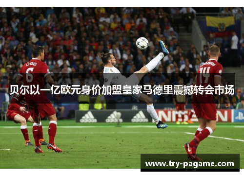 贝尔以一亿欧元身价加盟皇家马德里震撼转会市场 贝尔以一亿欧元身价加盟皇家马德里震撼转会市场