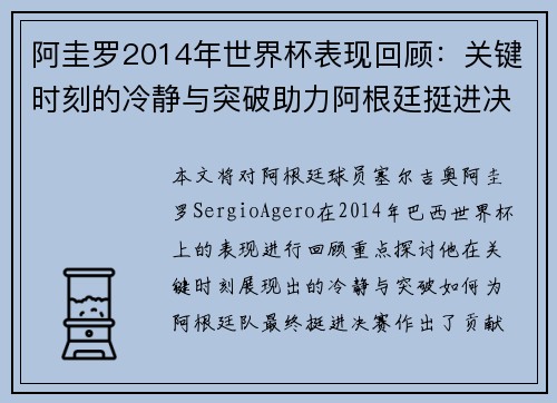 阿圭罗2014年世界杯表现回顾：关键时刻的冷静与突破助力阿根廷挺进决赛