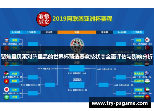 聚焦登贝莱对阵里昂的世界杯预选赛竞技状态全面评估与影响分析 聚焦登贝莱对阵里昂的世界杯预选赛竞技状态全面评估与影响分析