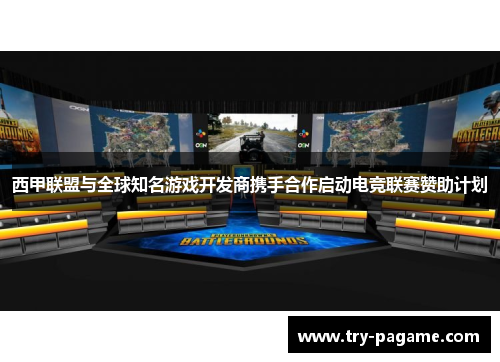 西甲联盟与全球知名游戏开发商携手合作启动电竞联赛赞助计划