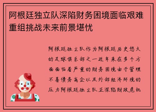 阿根廷独立队深陷财务困境面临艰难重组挑战未来前景堪忧