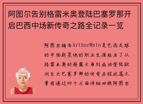 阿图尔告别格雷米奥登陆巴塞罗那开启巴西中场新传奇之路全记录一览