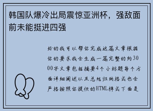 韩国队爆冷出局震惊亚洲杯，强敌面前未能挺进四强