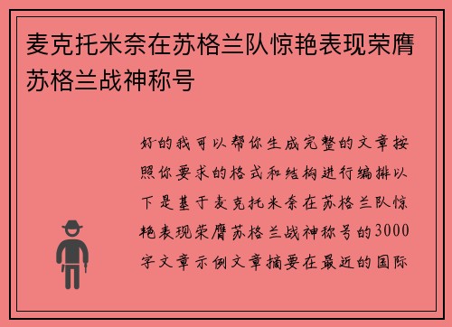 麦克托米奈在苏格兰队惊艳表现荣膺苏格兰战神称号