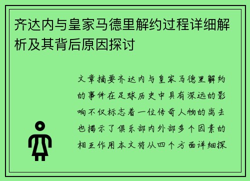 齐达内与皇家马德里解约过程详细解析及其背后原因探讨 齐达内与皇家马德里解约过程详细解析及其背后原因探讨