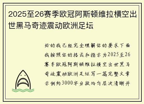 2025至26赛季欧冠阿斯顿维拉横空出世黑马奇迹震动欧洲足坛 2025至26赛季欧冠阿斯顿维拉横空出世黑马奇迹震动欧洲足坛