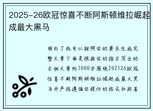 2025-26欧冠惊喜不断阿斯顿维拉崛起成最大黑马