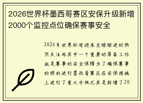 2026世界杯墨西哥赛区安保升级新增2000个监控点位确保赛事安全 2026世界杯墨西哥赛区安保升级新增2000个监控点位确保赛事安全
