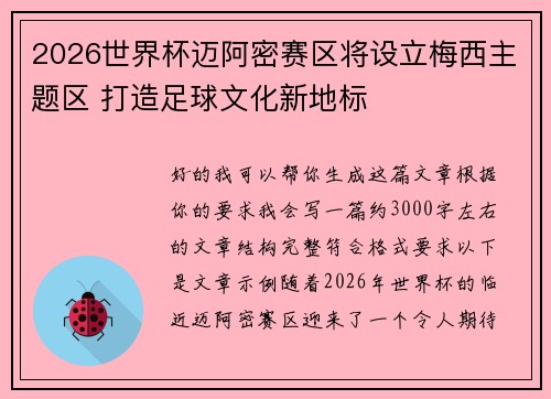 2026世界杯迈阿密赛区将设立梅西主题区 打造足球文化新地标 2026世界杯迈阿密赛区将设立梅西主题区 打造足球文化新地标