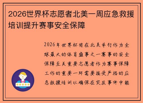 2026世界杯志愿者北美一周应急救援培训提升赛事安全保障 2026世界杯志愿者北美一周应急救援培训提升赛事安全保障