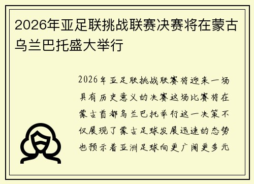 2026年亚足联挑战联赛决赛将在蒙古乌兰巴托盛大举行 2026年亚足联挑战联赛决赛将在蒙古乌兰巴托盛大举行