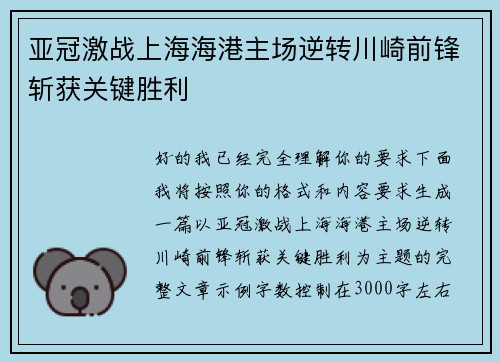 亚冠激战上海海港主场逆转川崎前锋斩获关键胜利 亚冠激战上海海港主场逆转川崎前锋斩获关键胜利