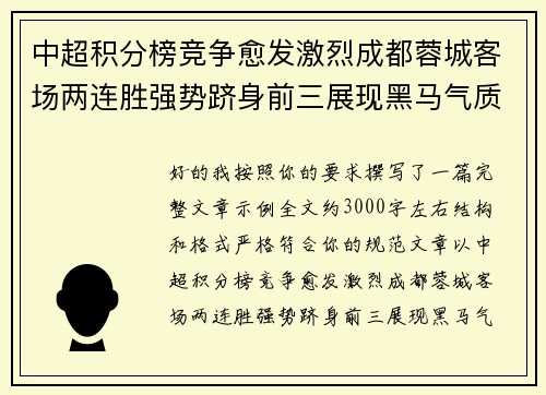 中超积分榜竞争愈发激烈成都蓉城客场两连胜强势跻身前三展现黑马气质 中超积分榜竞争愈发激烈成都蓉城客场两连胜强势跻身前三展现黑马气质