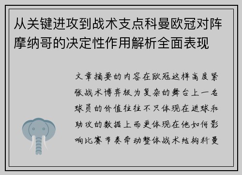 从关键进攻到战术支点科曼欧冠对阵摩纳哥的决定性作用解析全面表现