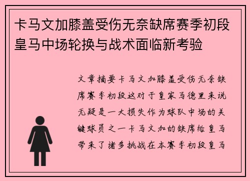 卡马文加膝盖受伤无奈缺席赛季初段皇马中场轮换与战术面临新考验