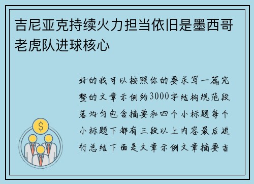 吉尼亚克持续火力担当依旧是墨西哥老虎队进球核心