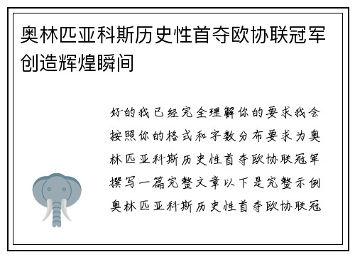 奥林匹亚科斯历史性首夺欧协联冠军创造辉煌瞬间