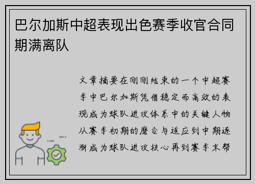 巴尔加斯中超表现出色赛季收官合同期满离队