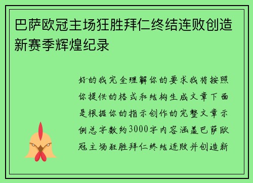 巴萨欧冠主场狂胜拜仁终结连败创造新赛季辉煌纪录
