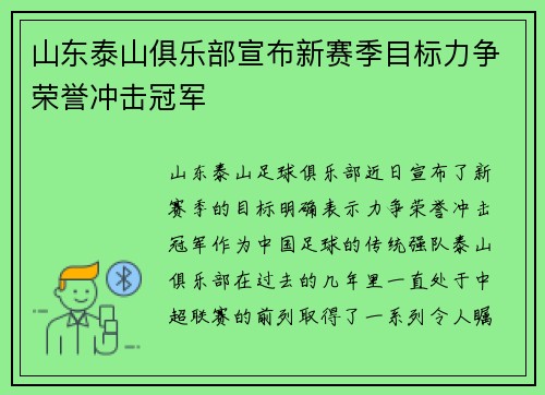 山东泰山俱乐部宣布新赛季目标力争荣誉冲击冠军