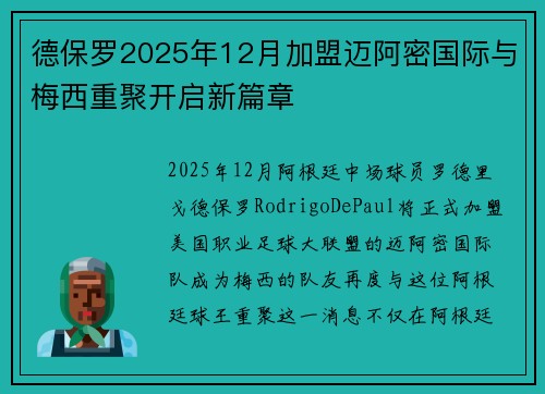 德保罗2025年12月加盟迈阿密国际与梅西重聚开启新篇章