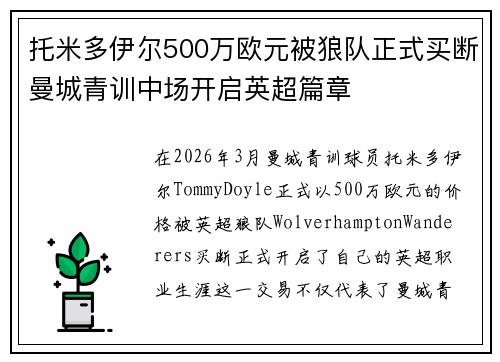托米多伊尔500万欧元被狼队正式买断曼城青训中场开启英超篇章