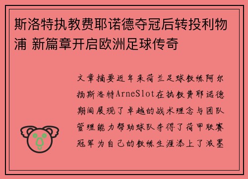 斯洛特执教费耶诺德夺冠后转投利物浦 新篇章开启欧洲足球传奇